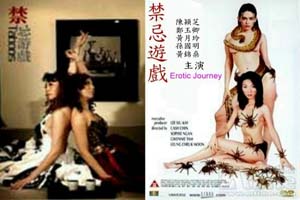 禁忌遊戲 Erotic Journey